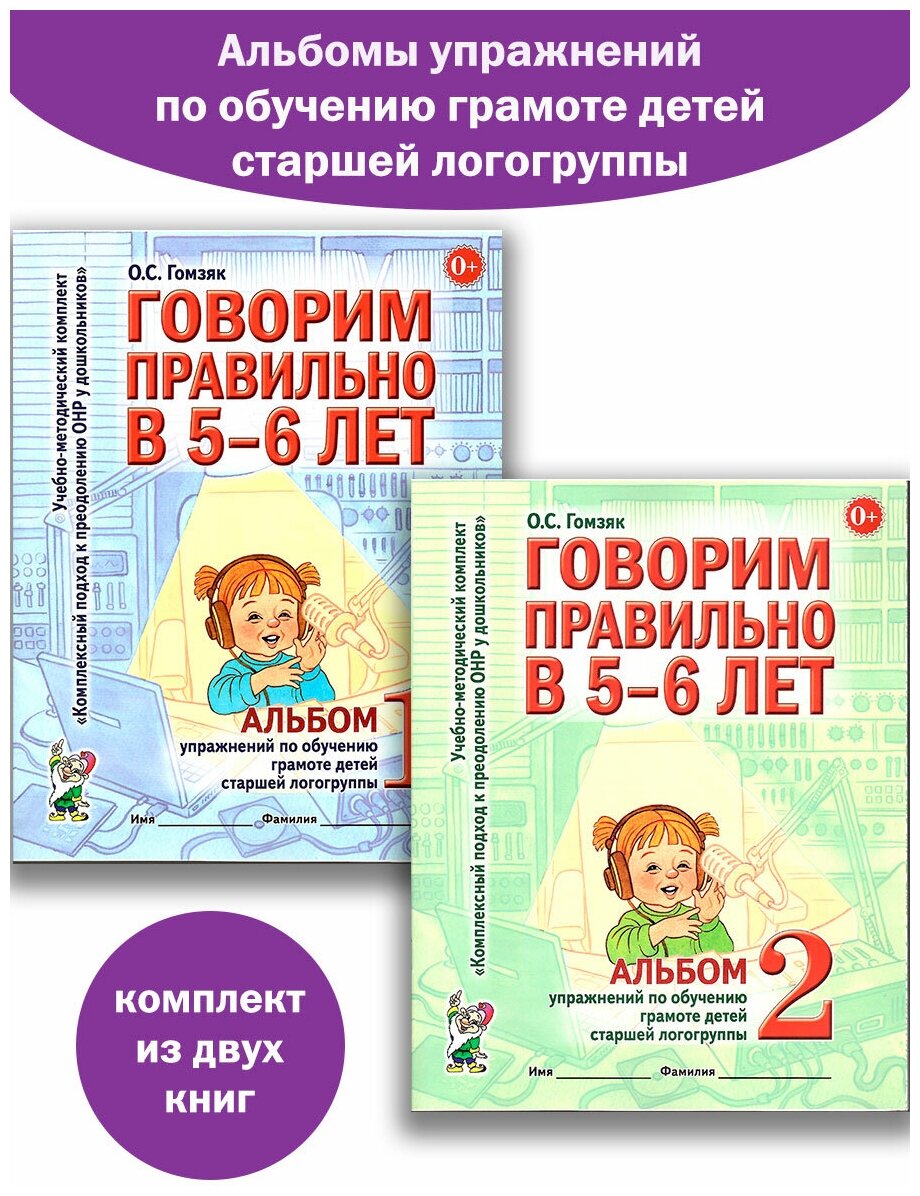 Говорим правильно в 5-6 лет. Альбом №1 №2 упражнение по обучению грамоте в старшей логогруппе