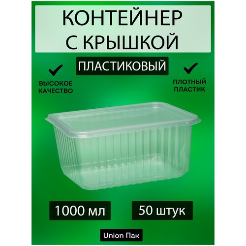 Одноразовый контейнер с крышкой 1000 мл для салата РКС-1000 50шт