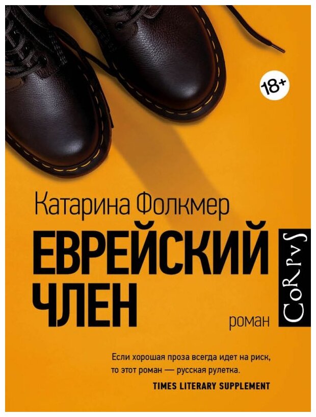 Еврейский член (Катерина Фолкмер) - фото №1
