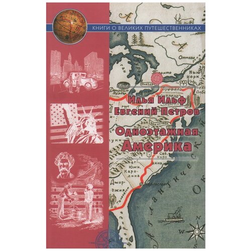 Ильф И.А., Петров Е.П. "Одноэтажная Америка. Путевые очерки"