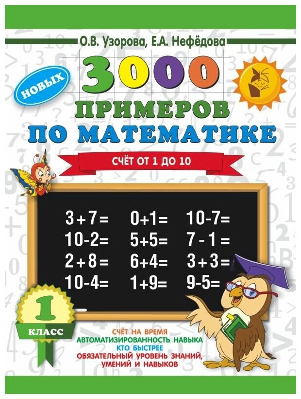 3000 новых примеров по математике. 1 класс. Счет от 1 до 10 (сова) О. В. Узорова, Е. А. Нефедова