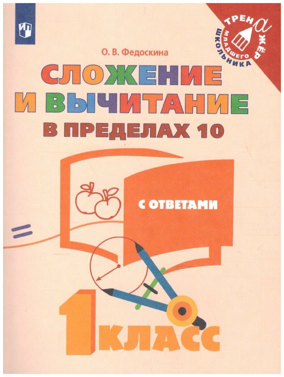 Федоскина О. В. "Математика 1 класс. Сложение и вычитание в пределах 10. ФГОС"