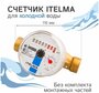 Счётчик холодной воды ITELMA WFK20.D110, L110, Ду15