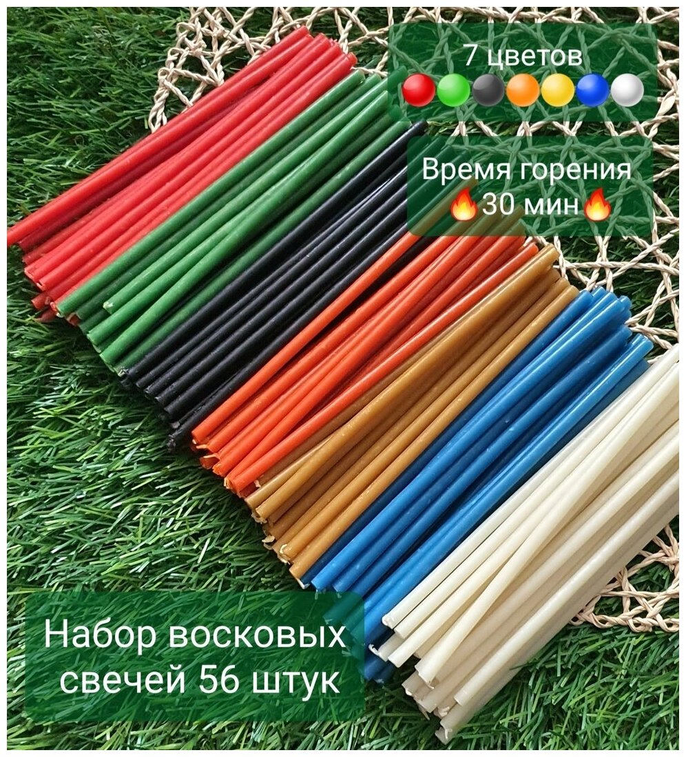 Свечи восковые цветные магические эзотерические №140, набор 56 свечи /красные желтые зеленые синие белые черные оранжевые/