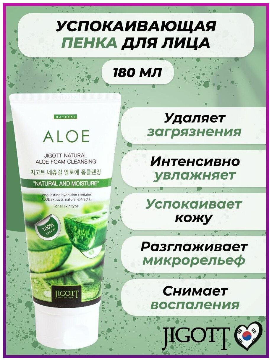 Успокаивающая пенка с экстрактом алоэ Jigott Natural Aloe Foam Cleansing 180ml - фотография № 13