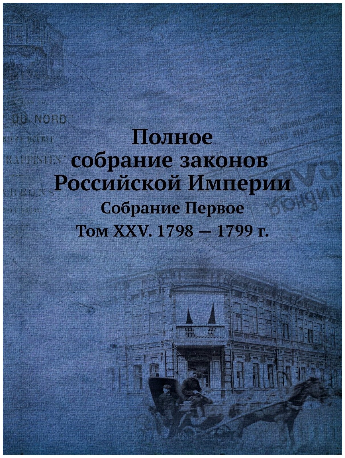 Книга Полное Собрание Законов Российской Империи, Собрание первое, том Xxv, 1798 — 1799... - фото №1