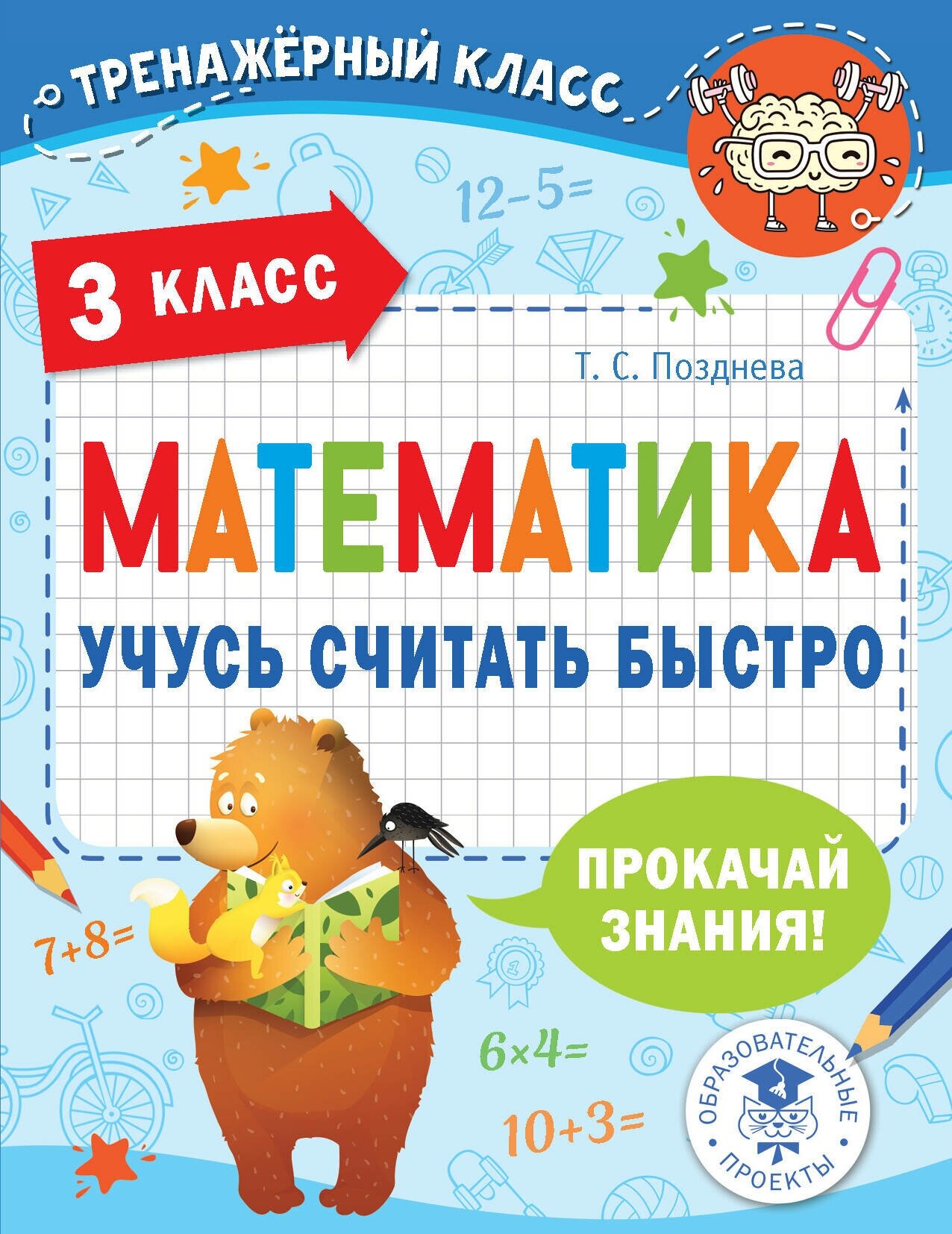 Тренажерный класс. Математика. Учусь считать быстро. 3 класс