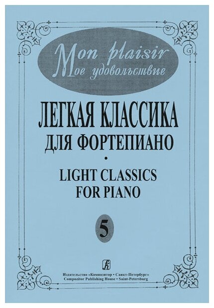 Mon plaisir. Вып. 5. Популярная классика в легком переложении для ф-но, издательство «Композитор»
