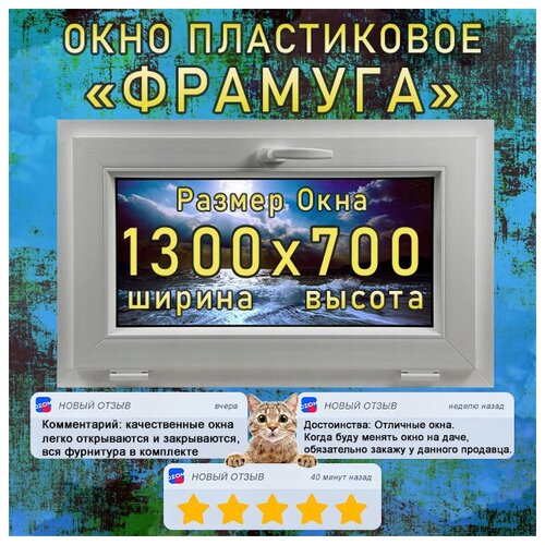 Окно ПВХ фрамуга, откидное (Ш х В) 1300 х 700 мм