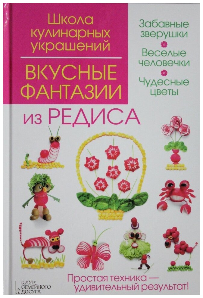 Вкусные фантазии из редиса (Степанова Ирина Викторовна, Кабаченко Сергей Борисович) - фото №5