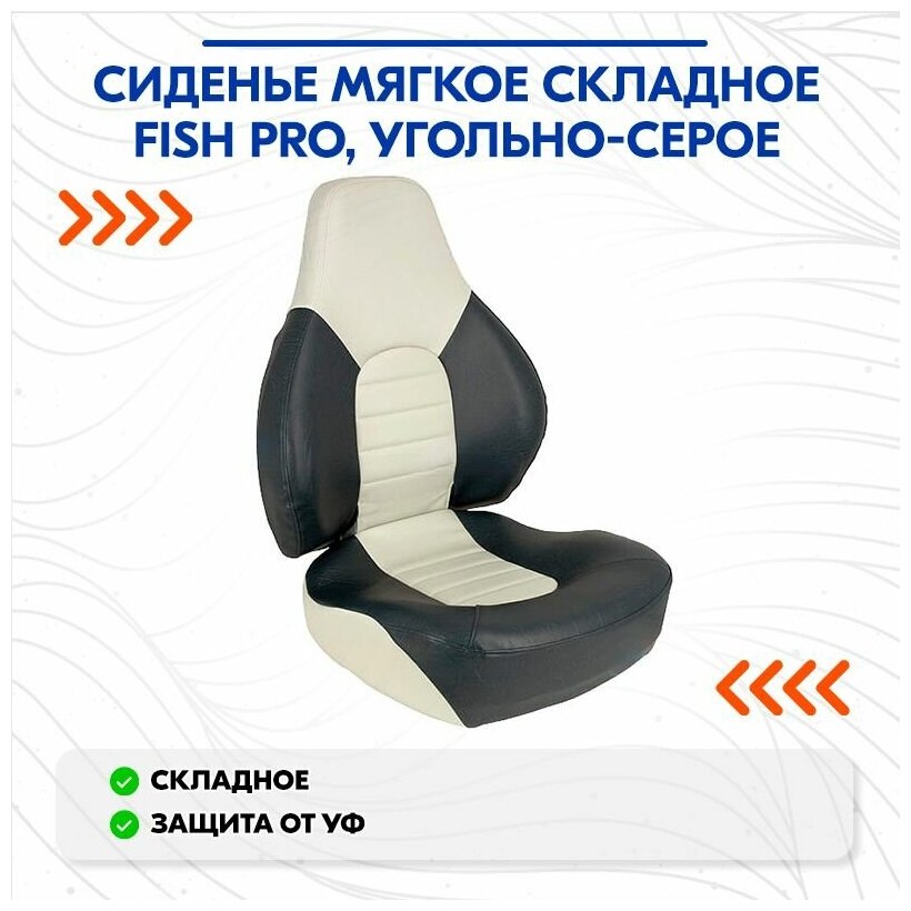 Сиденье мягкое складное Fish Pro, угольно-серое