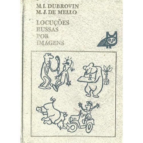 Русские фразеологизмы в картинках. Для говорящих на португальском языке