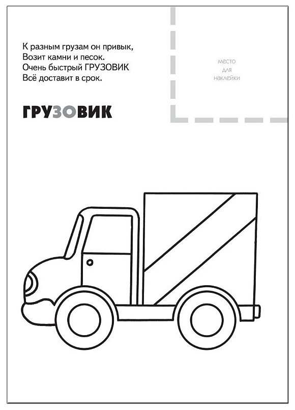 Книга Мозаика-Синтез, Раскраска с наклейками. Транспорт - фото №2