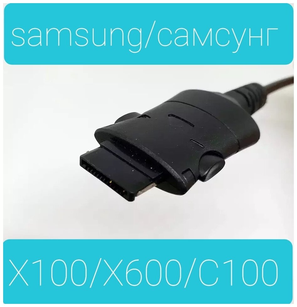 Зарядка для Samsung C100/X100/X600