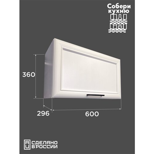 Модуль кухонный VITAMIN шкаф навесной с подъемником классический белый ш60 см 4770₽