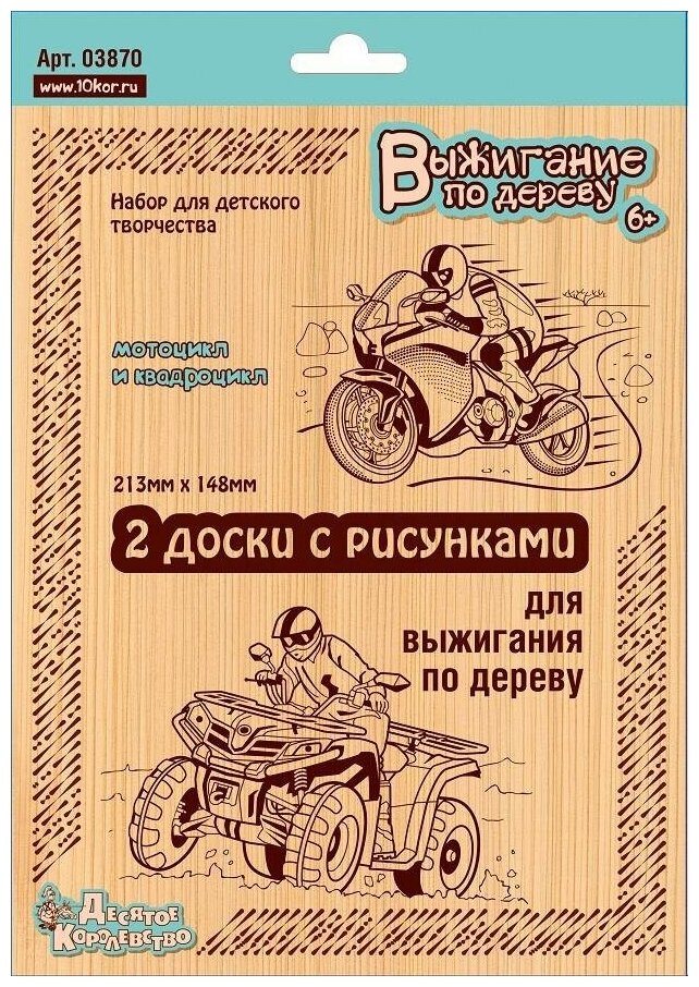 Десятое королевство Доски для выжигания "Квадроцикл и Мотоцикл", 2 штуки