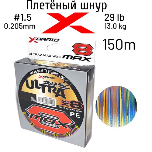 Шнур X-BRAID ULTRA MAX WX8 150m #1.5 13.0kgf