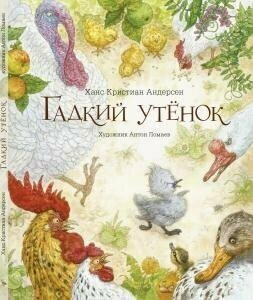 Гадкий утёнок (Ханс Кристиан Андерсен) - фото №2