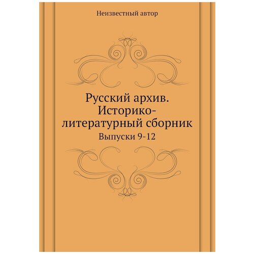 Русский архив. Историко-литературный сборник. Выпуски 9-12