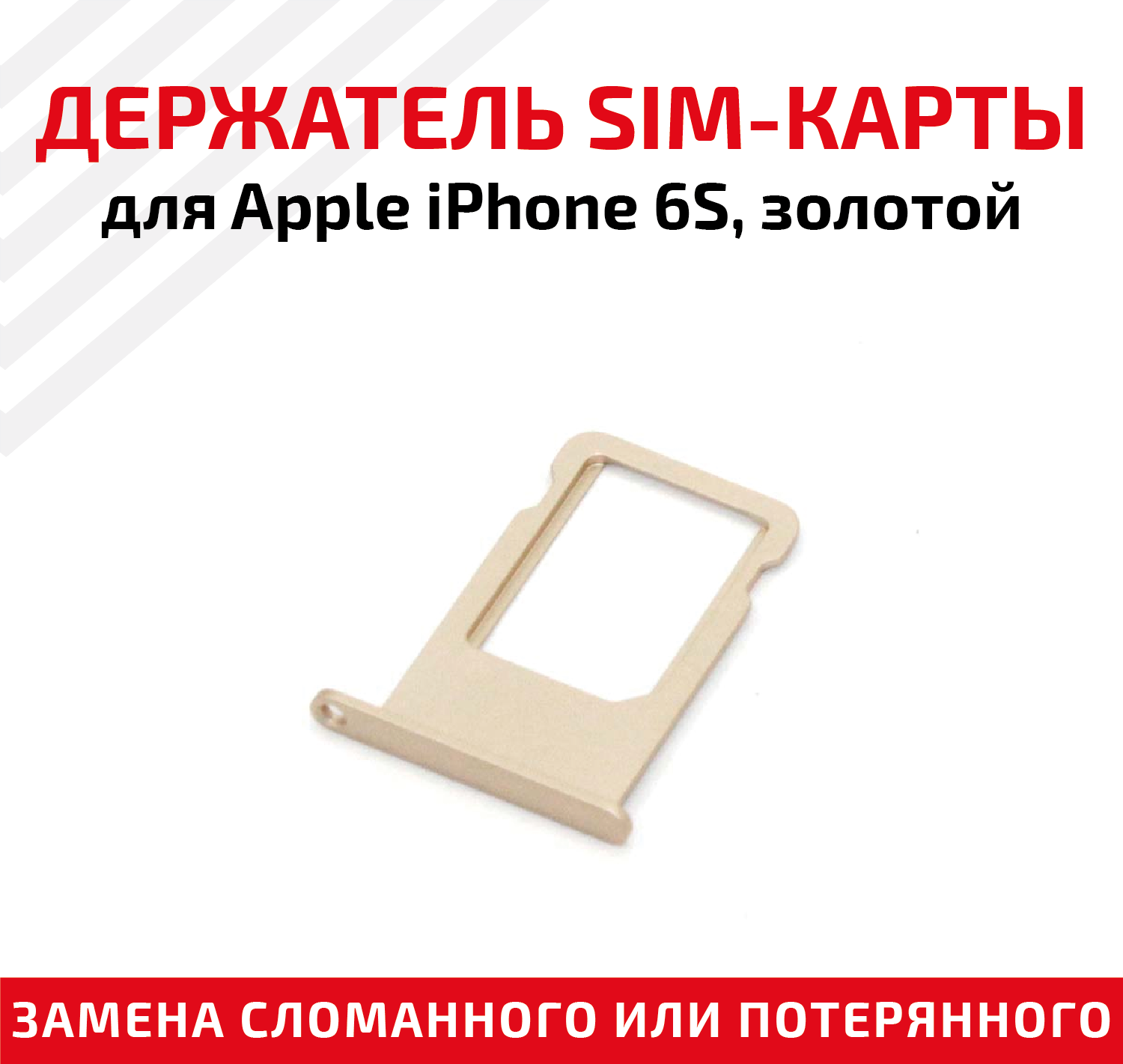 Лоток (держатель, контейнер, слот) SIM-карты для мобильного телефона (смартфона) Apple iPhone 6S, золотой
