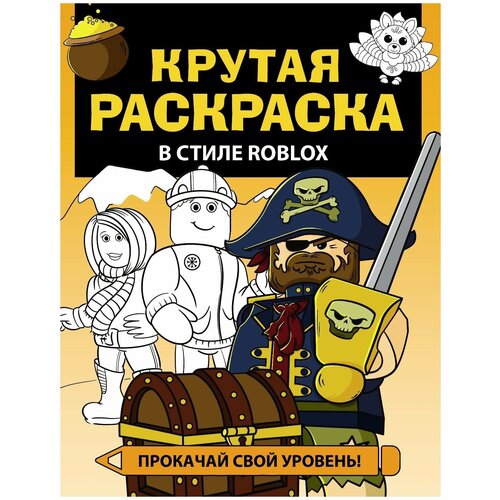 Раскраска АСТ Крутая раскраска в стиле Roblox кларштейн анна лучшая раскраска в стиле roblox