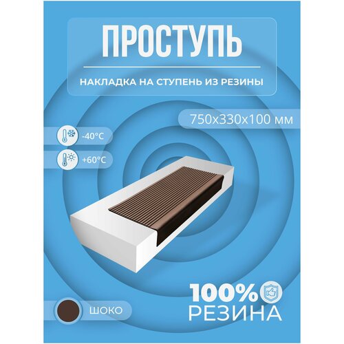 Противоскользящая накладка на ступень средняя угловая (Проступь резиновая) 750х330х100 мм, шоко противоскользящая накладка на ступень средняя угловая проступь резиновая 750х330х100 мм охра