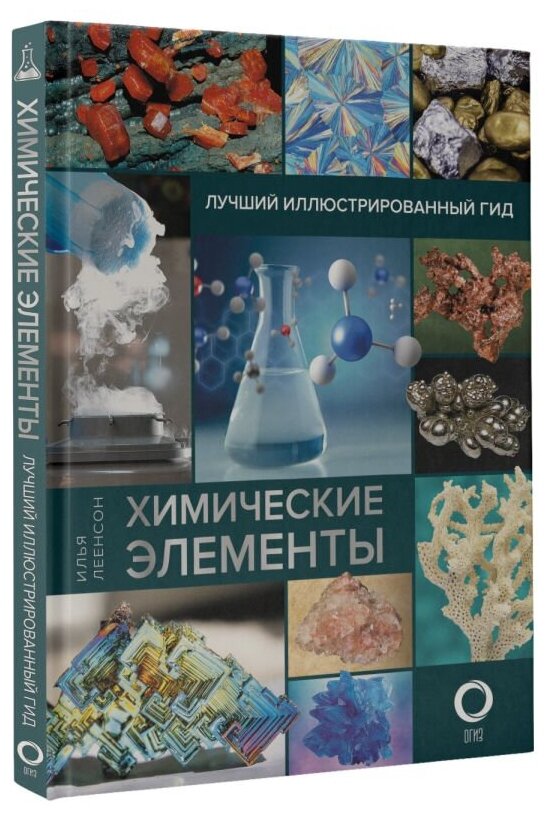 Химические элементы (Леенсон Илья Абрамович) - фото №2