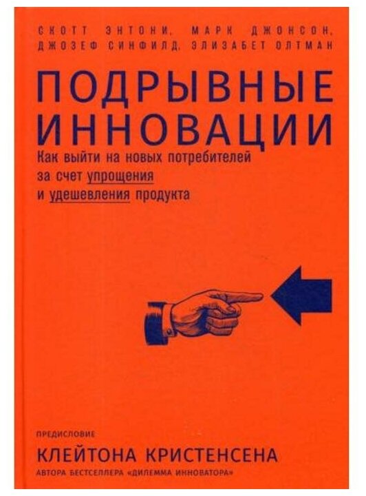 Джонсон Марк "Подрывные инновации. Как выйти на новых потребителей за счет упрощения и удешевления продукта"