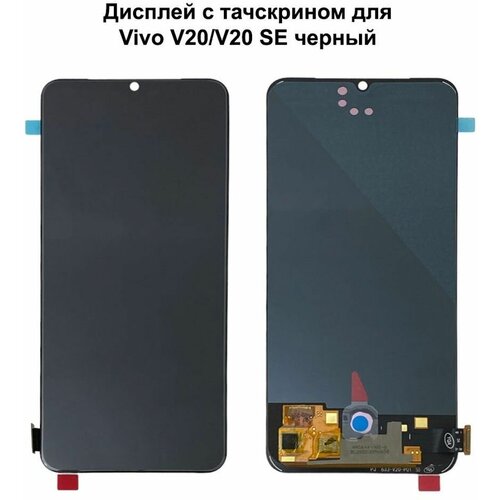 Дисплей с тачскрином для Vivo V20 SE (V2023) черный OLED дисплей с тачскрином для vivo v20 v20 se черный oled