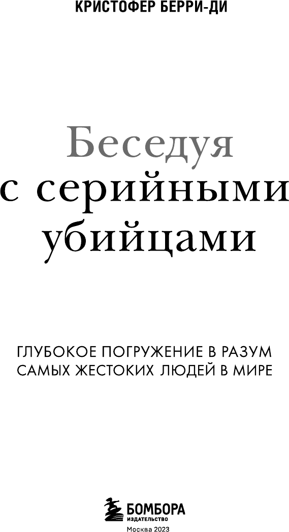Беседуя с серийными убийцами. Самые жестокие люди в мире рассказывают свои истории - фото №4