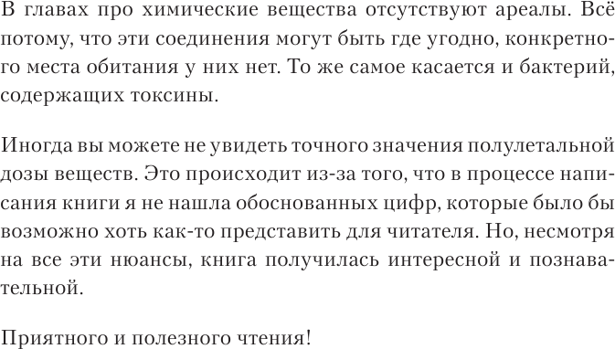 Яды: вокруг и внутри. Путеводитель по самым опасным веществам на планете - фото №13