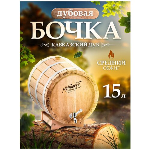 Бочка дубовая малиновка прямая 15 литров