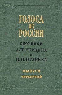 Голоса из России. Сборники А. И. Герцена и Н. П. Огарева. В четырех томах. Том 4