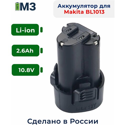 makita df347dwex9 Аккумулятор для шуруповерта Makita BL1013 10.8V 2.6 Ah для серий CC CL DA DF TD HP HS JR JW TW UH UM