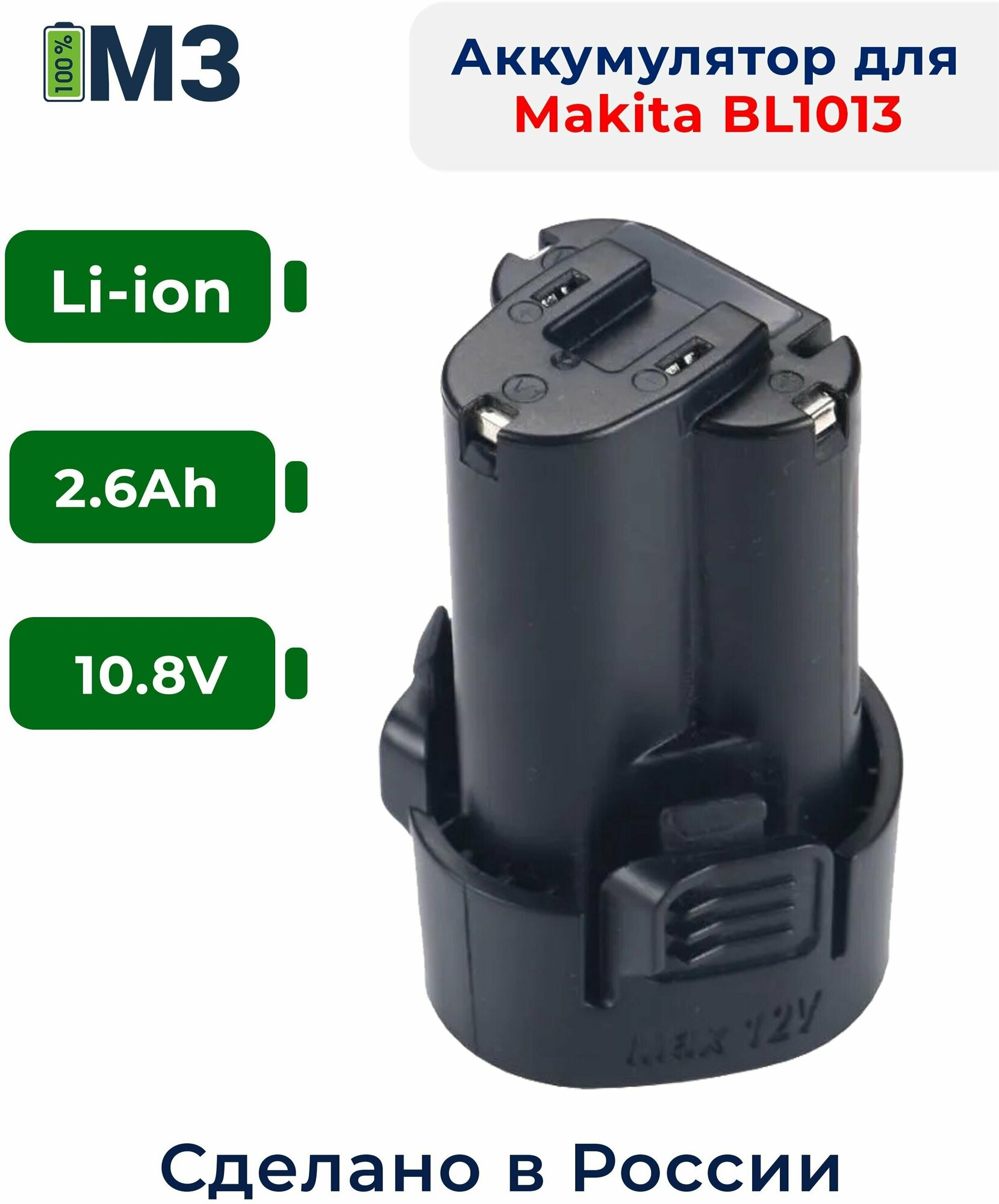 Аккумулятор для шуруповерта Makita BL1013 10.8V 2.6 Ah для серий CC CL DA DF TD HP HS JR JW TW UH UM