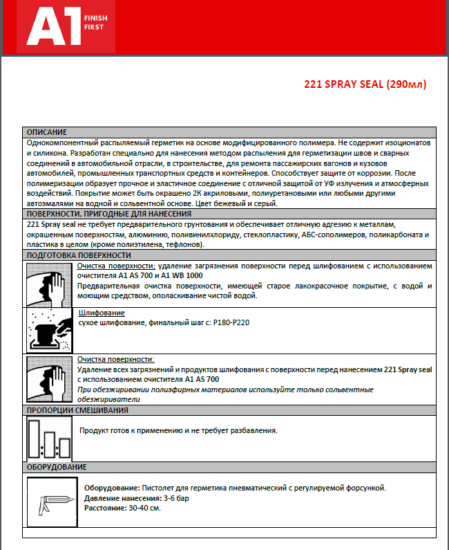 Герметик распыляемый А1 221 SPRAY SEAL 290 мл, черный