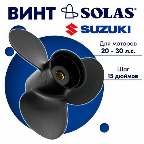 4211 100 15 гребной винт solas amita 3 для suzuki johnson 4 stroke 20 30 л с 3x10x15 тайвань 4211-100-15 Гребной винт SOLAS Amita 3 для Suzuki/Johnson (4-Stroke) 20-30 л. с, 3x10x15 (Тайвань)