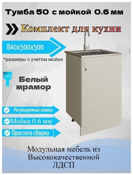 Тумба под раковину 50x43,6x82 для кухни с мойкой 50x50 (0,6мм), белый мрамор - фотография № 1