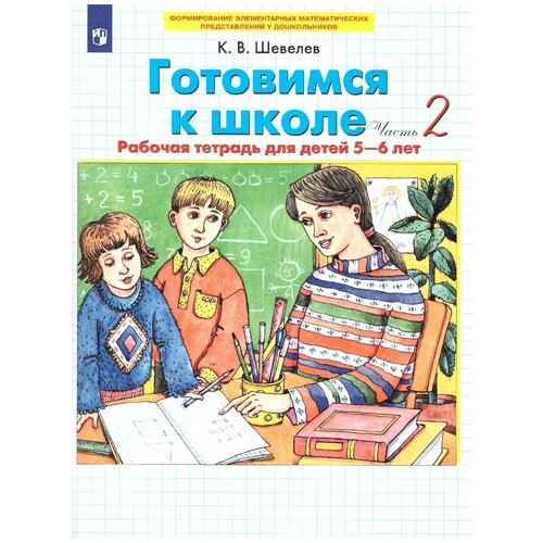 Готовимся к школе. Рабочая тетрадь для детей 5-6 лет. Часть 2