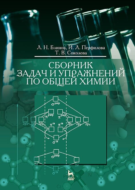 Сборник задач и упражнений по общей химии. Учебное пособие - фото №2