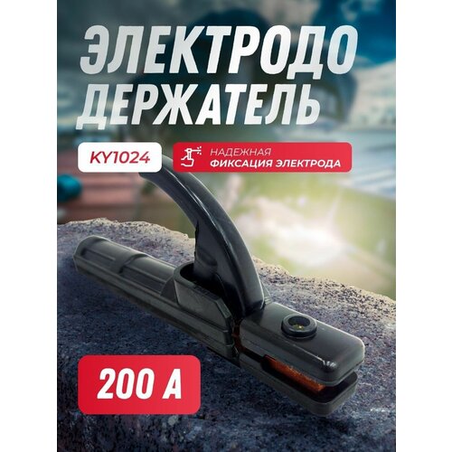 Электрододержатель 200А Italian type KY1024 362₽