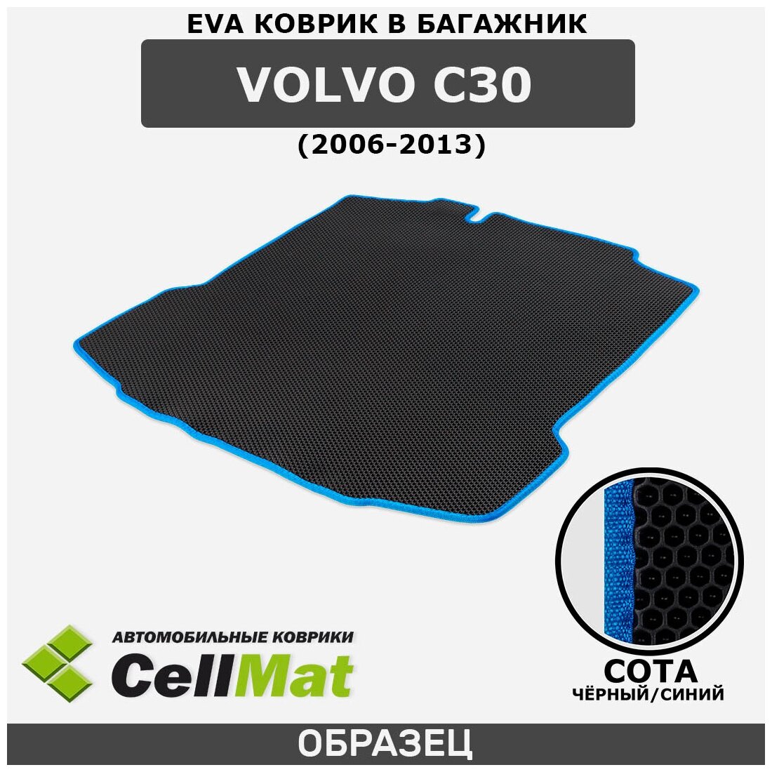 ЭВА ЕВА EVA коврик CellMat в багажник Volvo С30, Вольво C30, 2006-2013