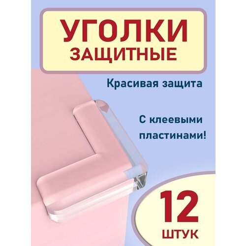 Накладки на углы от детей защитные 12 шт, прозрачные противоударные уголки на стол, Gestia Home