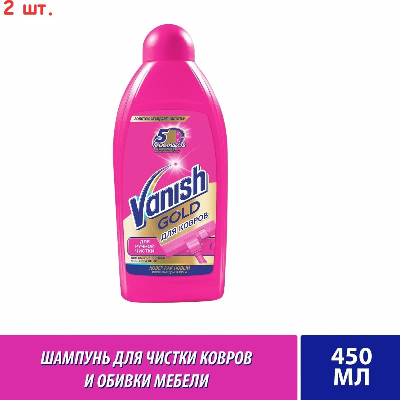 Шампунь для чистки ковров Vanish Gold 450мл 2 шт