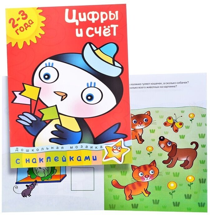 Цифры и счет 2-3 года (Земцова Ольга Николаевна) - фото №11