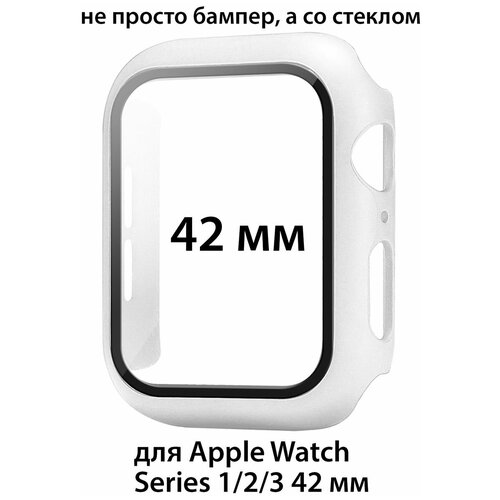 Чехол со стеклом для Apple Watch Series 1/2/3 42 мм, защитный кейс