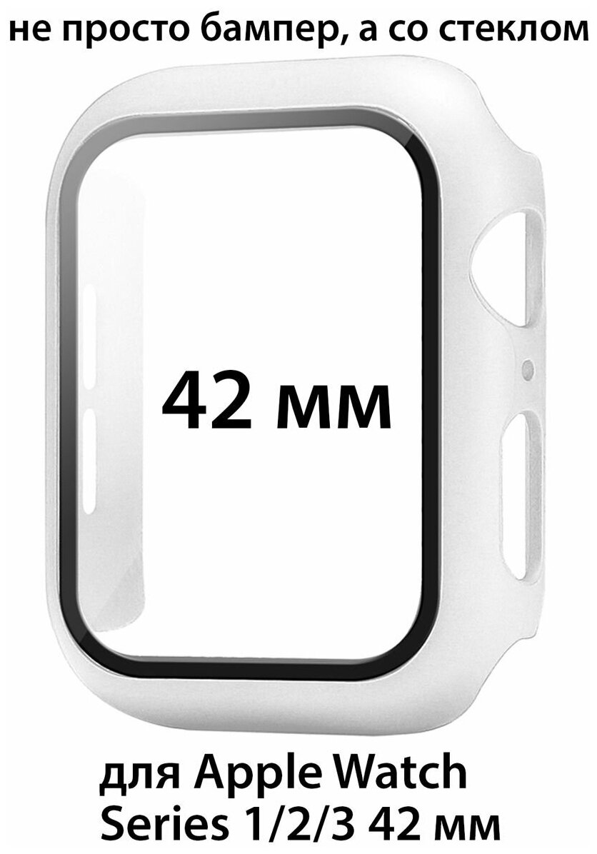 Чехол со стеклом для Apple Watch Series 1/2/3 42 мм защитный кейс