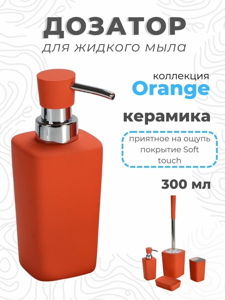 Дозатор для жидкого мыла Orange керамика CE0431U-LD Аквалиния