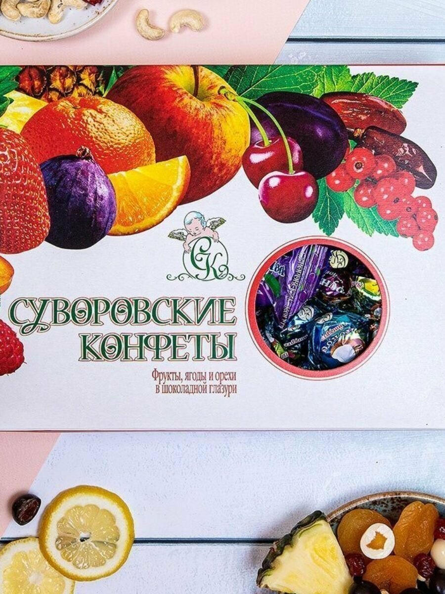 Суворовские конфеты Фрукты, Ягоды и Орехи в шоколадной глазури, 500 г - фотография № 12