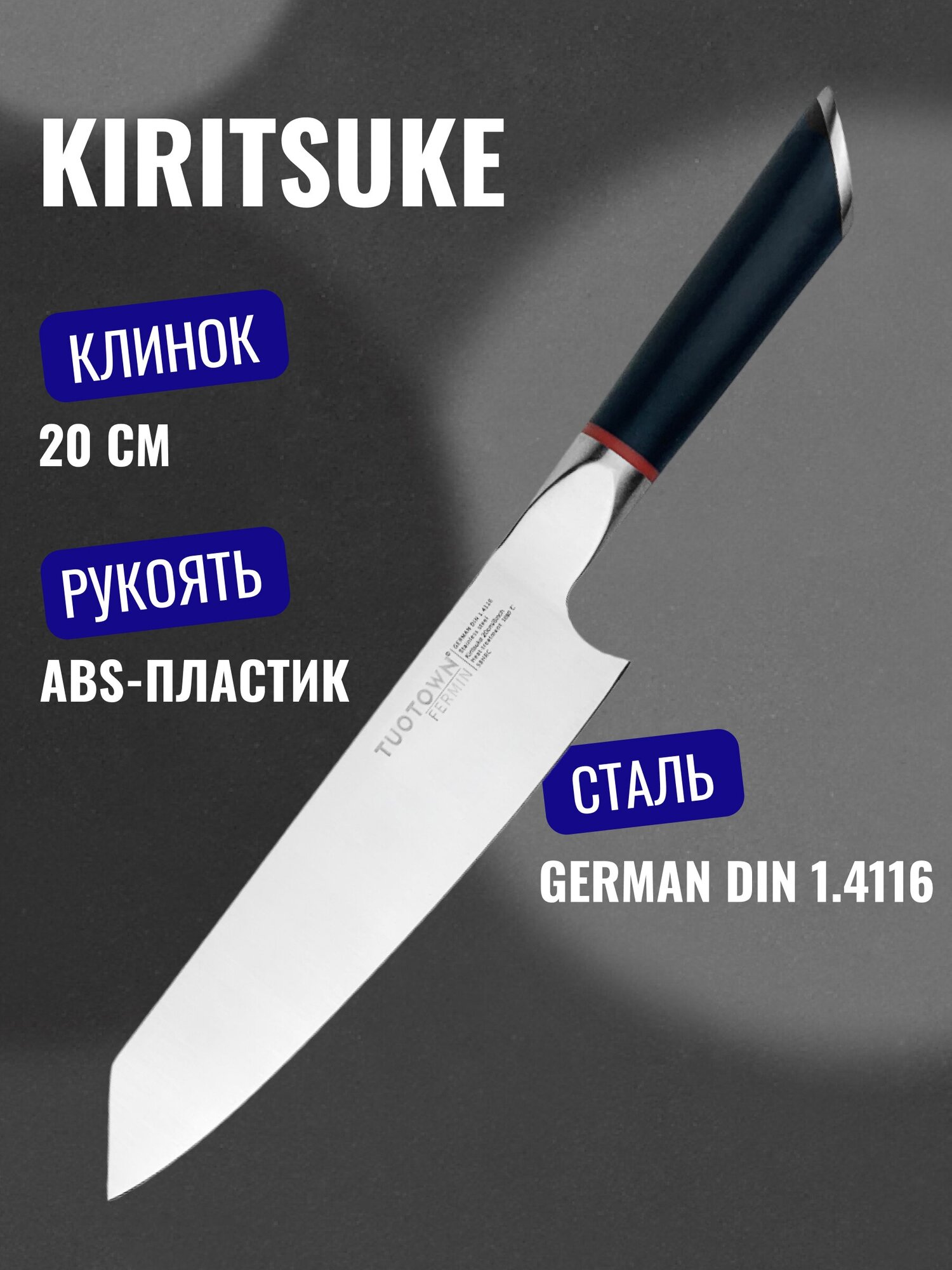 Кухонный нож Kiritsuke TUOTOWN, серии FERMIN